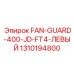 1310194800 FAN-GUARD-400-JD-FT4-ЛЕВЫЙ Epiroc