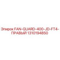 1310194850 FAN-GUARD-400-JD-FT4-ПРАВЫЙ Epiroc