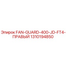 1310194850 FAN-GUARD-400-JD-FT4-ПРАВЫЙ Epiroc