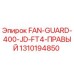 1310194850 FAN-GUARD-400-JD-FT4-ПРАВЫЙ Epiroc