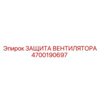 4700190697 ЗАЩИТА ВЕНТИЛЯТОРА Epiroc