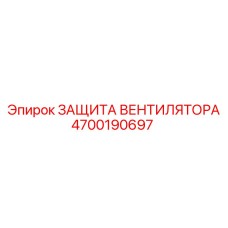 4700190697 ЗАЩИТА ВЕНТИЛЯТОРА Epiroc