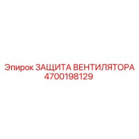 4700198129 ЗАЩИТА ВЕНТИЛЯТОРА Epiroc