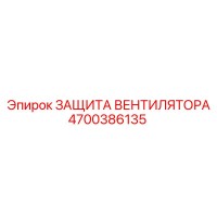 4700386135 ЗАЩИТА ВЕНТИЛЯТОРА Epiroc