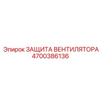 4700386136 ЗАЩИТА ВЕНТИЛЯТОРА Epiroc