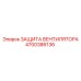 4700386136 ЗАЩИТА ВЕНТИЛЯТОРА Epiroc