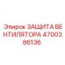 4700386136 ЗАЩИТА ВЕНТИЛЯТОРА Epiroc