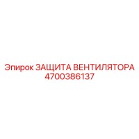 4700386137 ЗАЩИТА ВЕНТИЛЯТОРА Epiroc