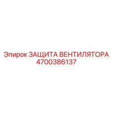 4700386137 ЗАЩИТА ВЕНТИЛЯТОРА Epiroc