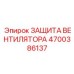 4700386137 ЗАЩИТА ВЕНТИЛЯТОРА Epiroc