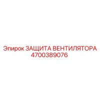 4700389076 ЗАЩИТА ВЕНТИЛЯТОРА Epiroc