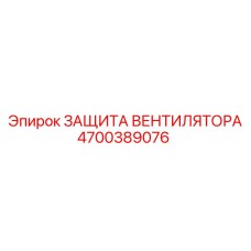 4700389076 ЗАЩИТА ВЕНТИЛЯТОРА Epiroc
