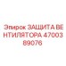 4700389076 ЗАЩИТА ВЕНТИЛЯТОРА Epiroc