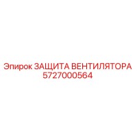 5727000564 ЗАЩИТА ВЕНТИЛЯТОРА Epiroc
