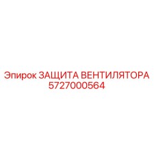 5727000564 ЗАЩИТА ВЕНТИЛЯТОРА Epiroc