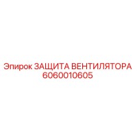 6060010605 ЗАЩИТА ВЕНТИЛЯТОРА Epiroc