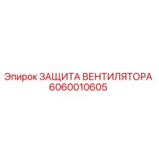 6060010605 ЗАЩИТА ВЕНТИЛЯТОРА Epiroc