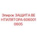 Оригинальная защита вентилятора Epiroc артикул 6060010605