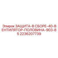 2236207739 ЗАЩИТА-В СБОРЕ-40-ВЕНТИЛЯТОР-ПОЛОВИНА-903-85 Epiroc