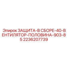 2236207739 ЗАЩИТА-В СБОРЕ-40-ВЕНТИЛЯТОР-ПОЛОВИНА-903-85 Epiroc