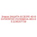 2236207739 ЗАЩИТА-В СБОРЕ-40-ВЕНТИЛЯТОР-ПОЛОВИНА-903-85 Epiroc