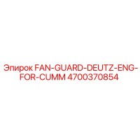 4700370854 FAN-GUARD-DEUTZ-ENG-FOR-CUMM Epiroc