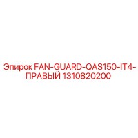 1310820200 FAN-GUARD-QAS150-IT4-ПРАВЫЙ Epiroc