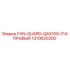 1310820200 FAN-GUARD-QAS150-IT4-ПРАВЫЙ Epiroc