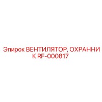 RF-000817 ВЕНТИЛЯТОР, ОХРАННИК Epiroc