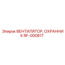 RF-000817 ВЕНТИЛЯТОР, ОХРАННИК Epiroc