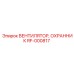 Охранник вентилятора RF-000817 для техники Epiroc