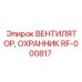 Охранник вентилятора RF-000817 для техники Epiroc