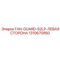 1310670950 FAN-GUARD-S2LP-ЛЕВАЯ СТОРОНА Epiroc