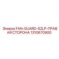 1310670900 FAN-GUARD-S2LP-ПРАВАЯ СТОРОНА Epiroc