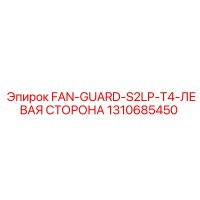 1310685450 FAN-GUARD-S2LP-T4-ЛЕВАЯ СТОРОНА Epiroc