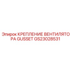 GS23028531 КРЕПЛЕНИЕ ВЕНТИЛЯТОРА GUSSET Epiroc