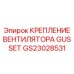 GS23028531 КРЕПЛЕНИЕ ВЕНТИЛЯТОРА GUSSET Epiroc