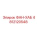 4812120548 ФАН-ХАБ Epiroc