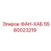 5580023219 ФАН-ХАБ Epiroc