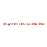 5580023868 ФАН-ХАБ Epiroc