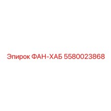 5580023868 ФАН-ХАБ Epiroc