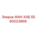 5580023868 ФАН-ХАБ Epiroc