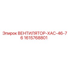 1615768801 ВЕНТИЛЯТОР-ХАС-46-76 Epiroc