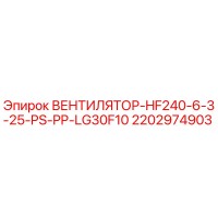 2202974903 ВЕНТИЛЯТОР-HF240-6-3-25-PS-PP-LG30F10 Epiroc