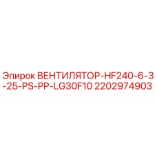 2202974903 ВЕНТИЛЯТОР-HF240-6-3-25-PS-PP-LG30F10 Epiroc