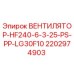 2202974903 ВЕНТИЛЯТОР-HF240-6-3-25-PS-PP-LG30F10 Epiroc