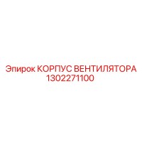 1302271100 КОРПУС ВЕНТИЛЯТОРА Epiroc