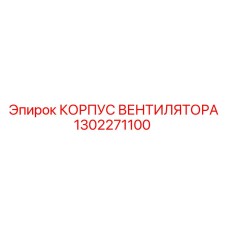 1302271100 КОРПУС ВЕНТИЛЯТОРА Epiroc