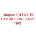 1302271100 КОРПУС ВЕНТИЛЯТОРА Epiroc