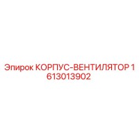 1613013902 КОРПУС-ВЕНТИЛЯТОР Epiroc